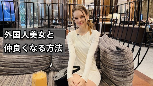 外国人美女と仲良くなる方法