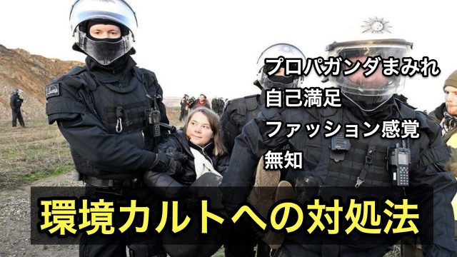 環境カルトへの対処法