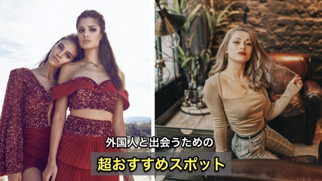 ホステル/ゲストハウスで外国人の友達作り