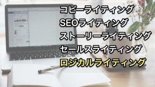 ネットビジネスにおけるライティング