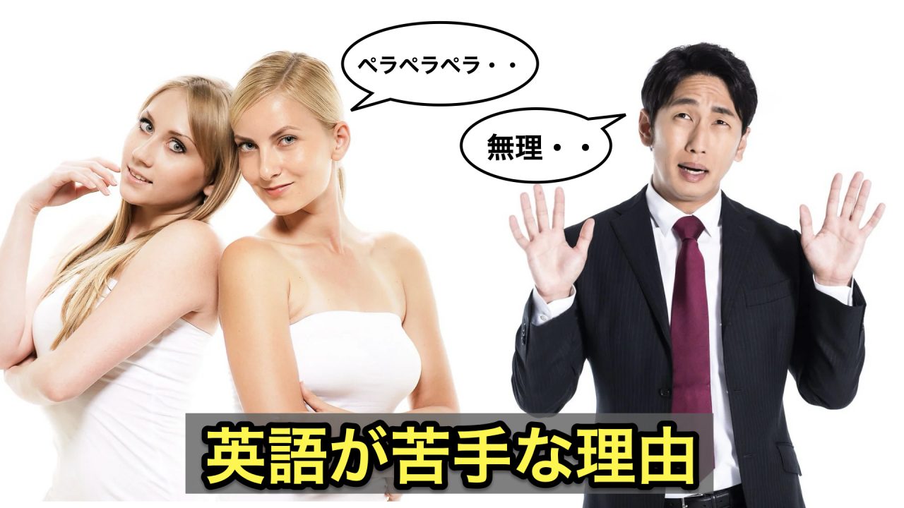 日本人が英語を話せない理由