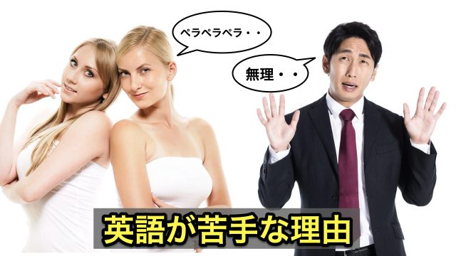 日本人が英語を話せない理由